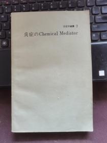 【日本原版 】炎症学丛书2：炎症的化学介质