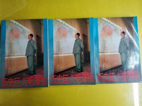 【歷史巨人毛澤東】（上中下） 館藏書 作者:  高樹 邢斌 王謙 楊青 出版社:  中國人民大學出版社 出版時間:  1993 裝幀:  平裝
