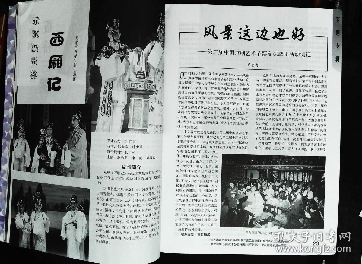 中国京剧19991期总第43期封面蜈蚣岭武松 封底董翠娜