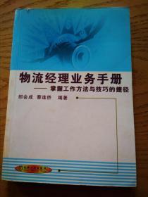 物流经理业务手册:掌握工作方法与技巧的捷径