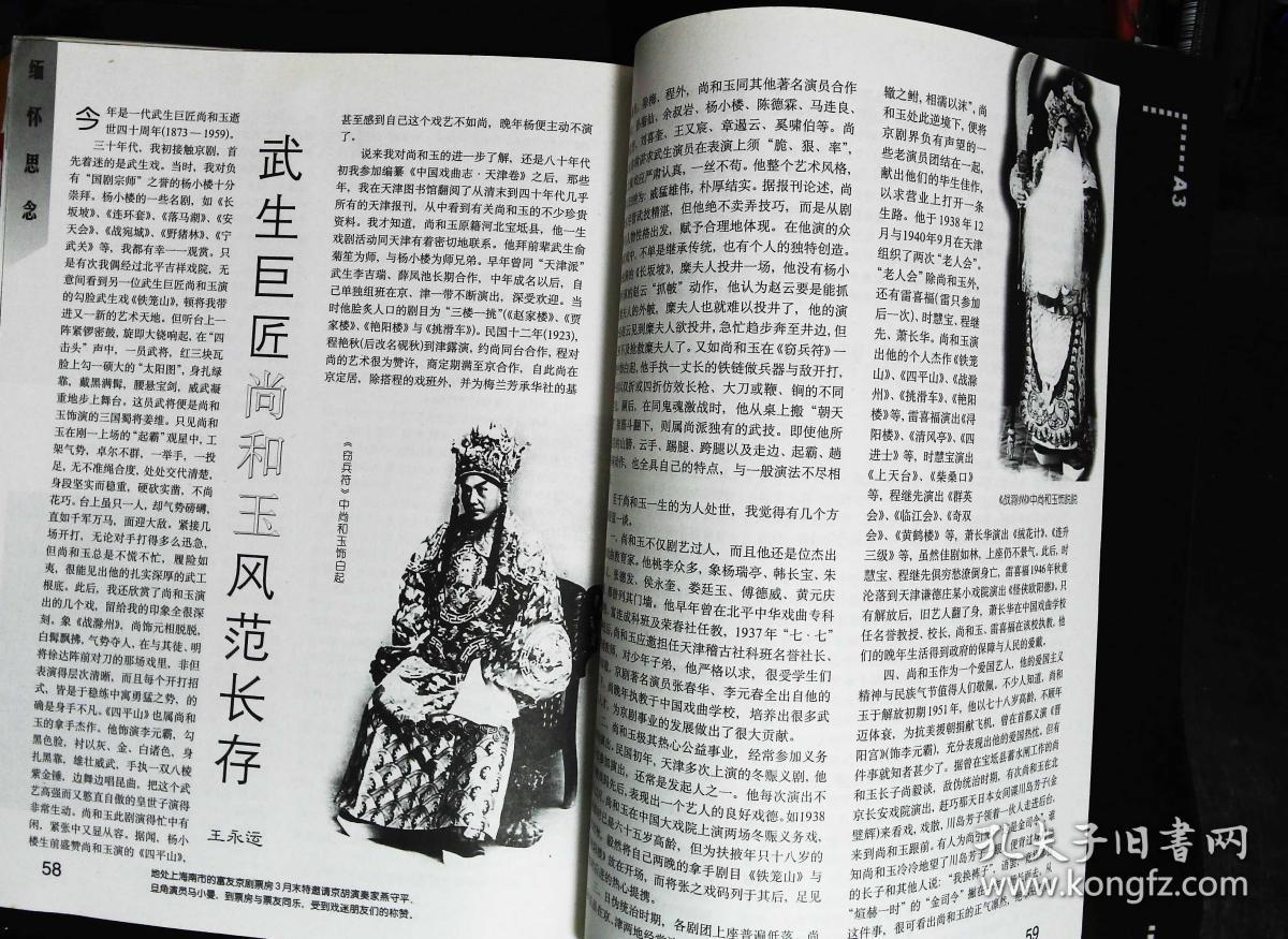 总第45期封面戏画哪吒闹海 封底京剧名家王晓燕 内京剧名家王树芳彩照