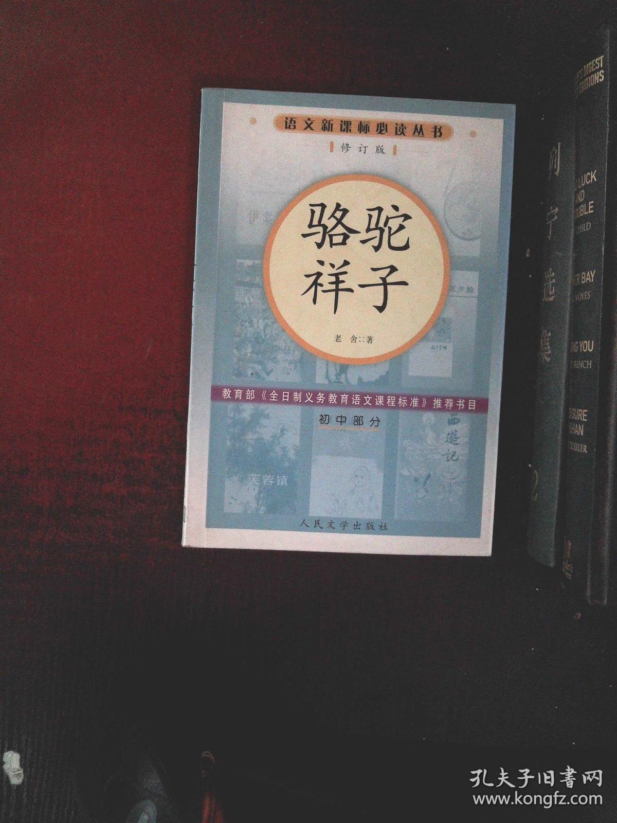 骆驼祥子 孔夫子旧书网
