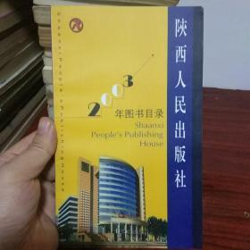 陕西人民出版社2003年图书目录