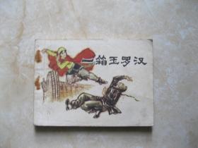 連環畫 一箱玉羅漢