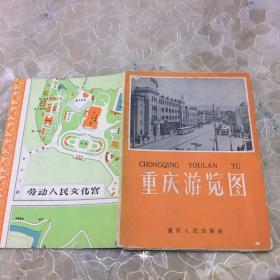 重庆游览图（1959年1版1963年2印）折叠式