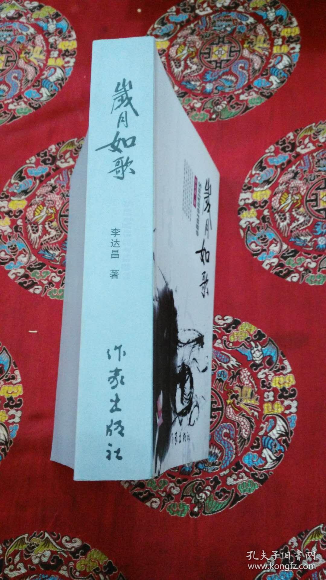 岁月如歌_李达昌_孔夫子旧书网