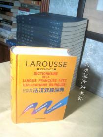 《拉鲁斯法汉双解词典》外语教学与研究出版社