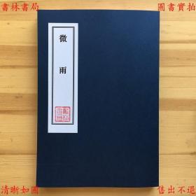 【复印件】微雨-李金发-民国北新书局刊本