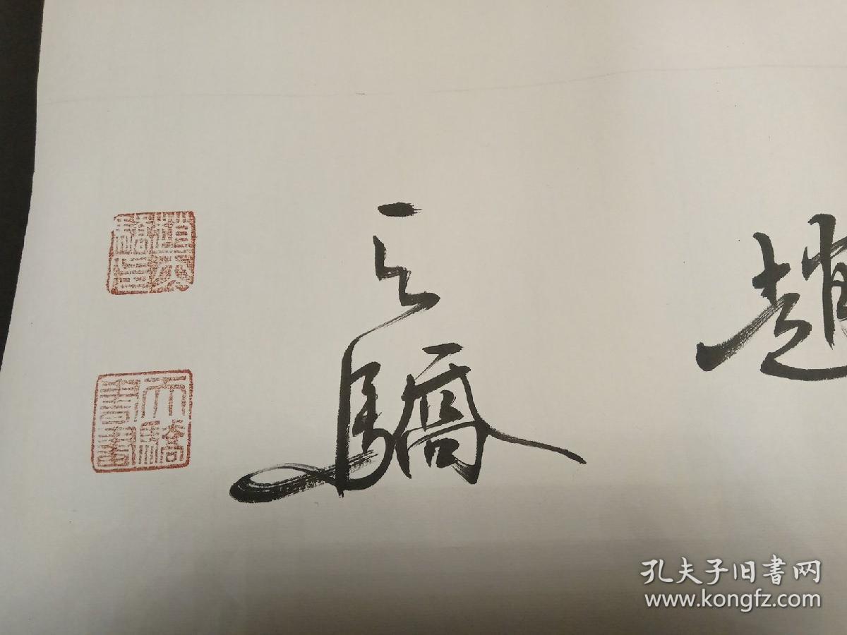 著名书法家赵天骄书法真品静心怡神