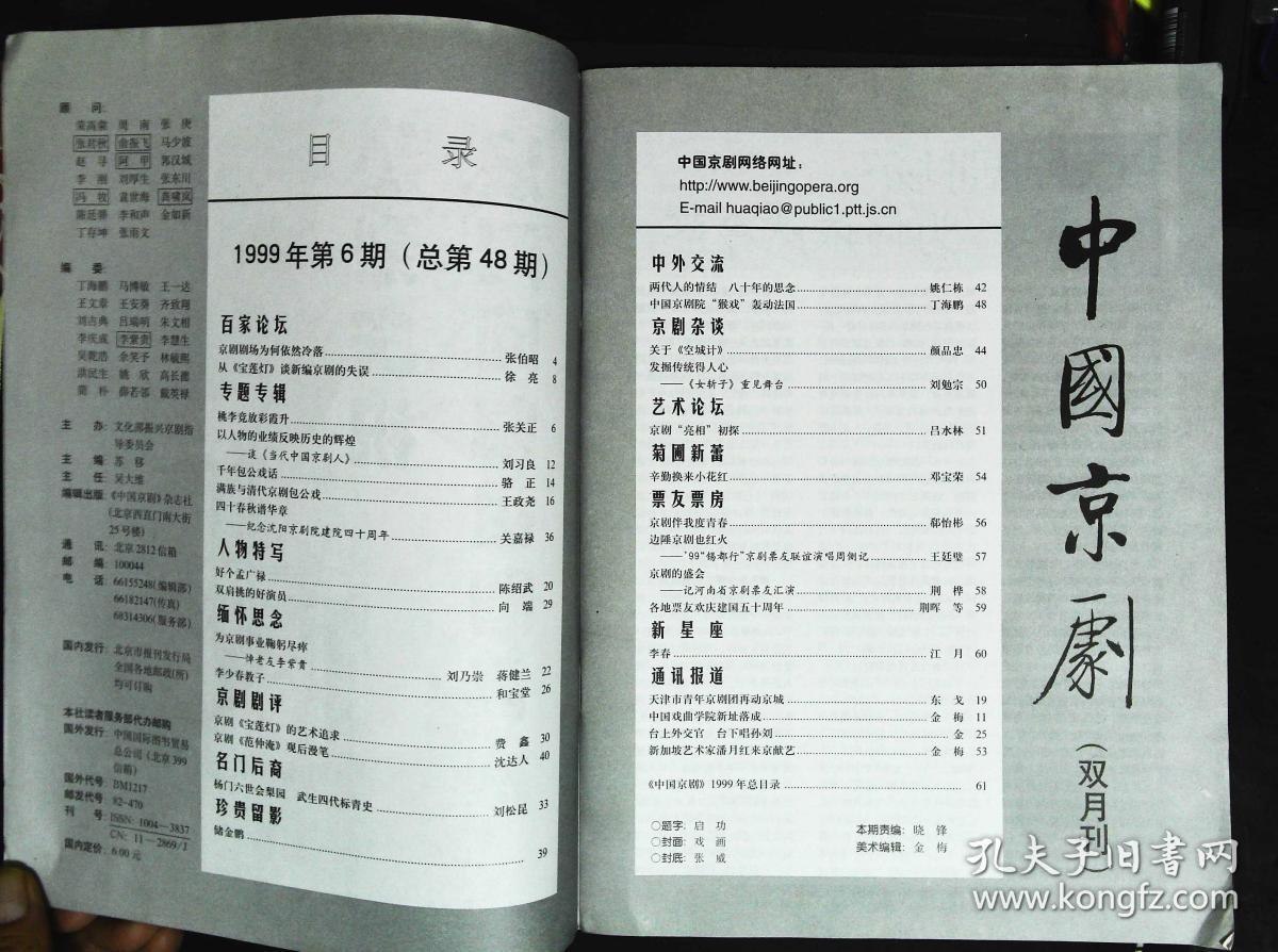 封底京剧名家张威 内有孟广禄彩照;本期目录;唐元才演包公;孟广禄演