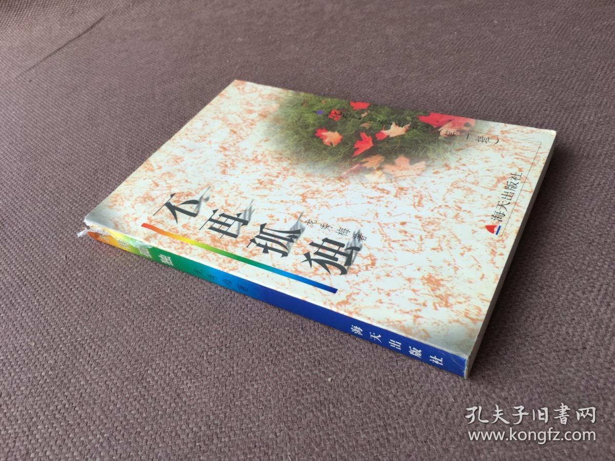 不再孤独 / 花季雨季系列 (第一辑)