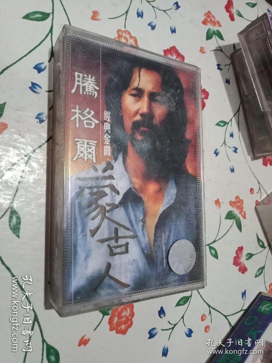 老磁带腾格尔