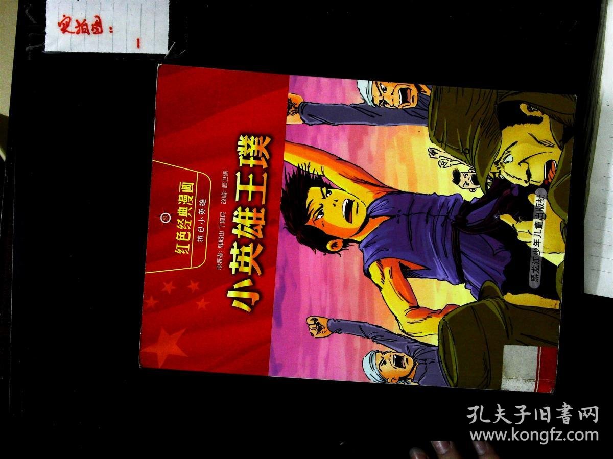 红色经典漫画·抗日小英雄7:小英雄王璞