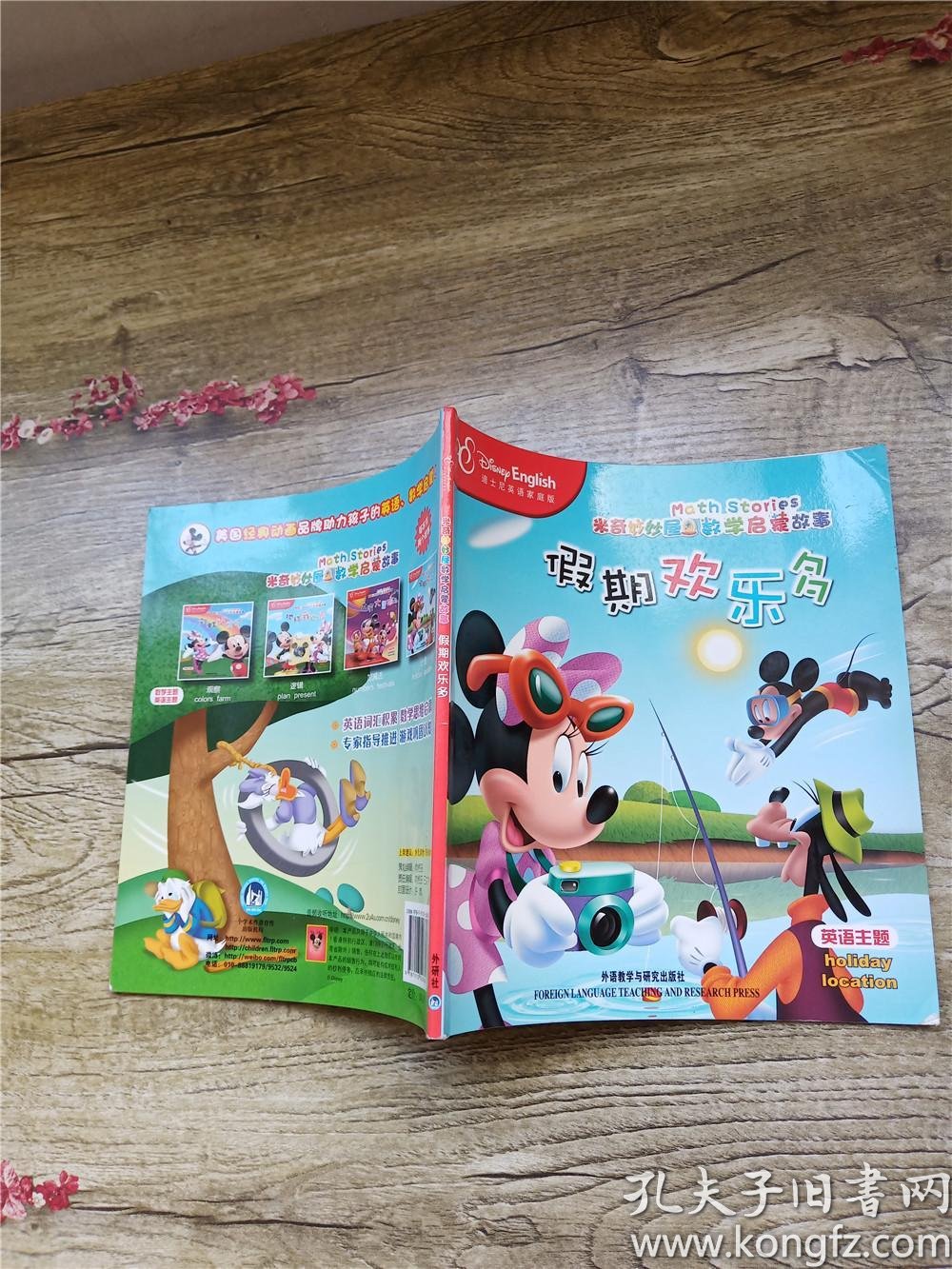 米奇妙妙屋数学启蒙故事:假期欢乐多 迪士尼英语家庭版