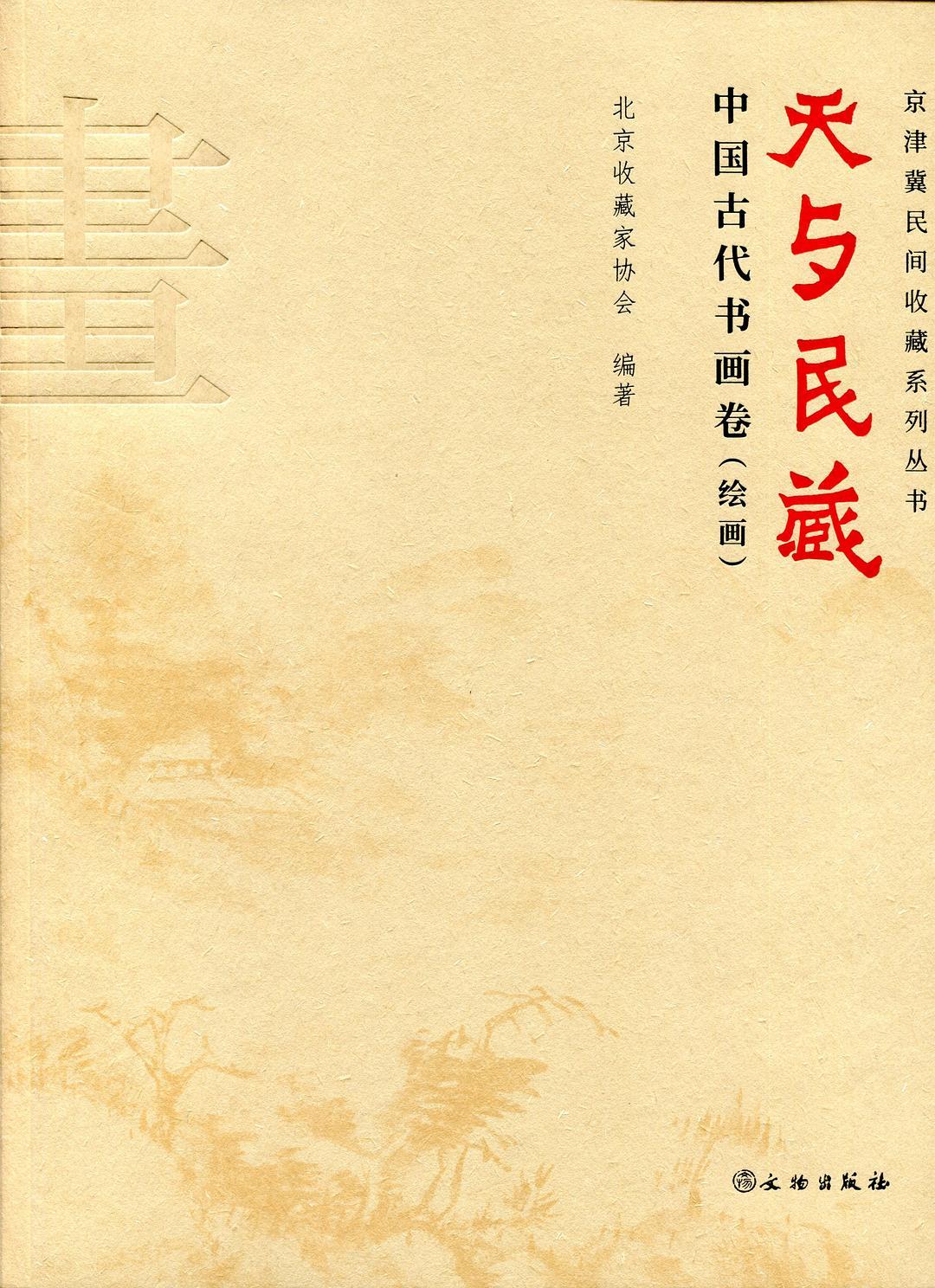 天与民藏：中国古代书画卷（书法卷、绘画卷）
