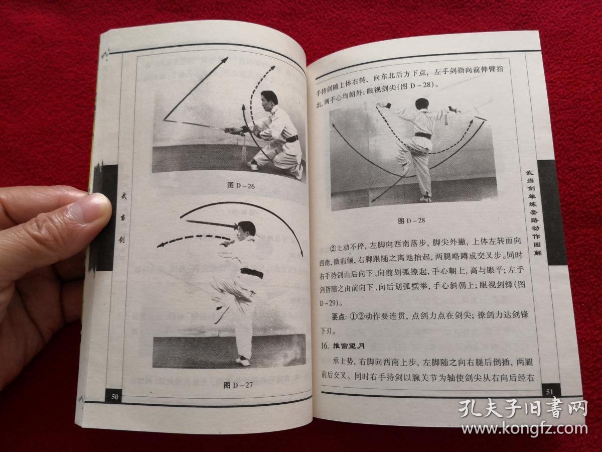 中华传统武术大观丛书:武当剑 实物拍照 按图发货【正版原书.