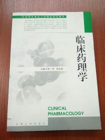 臨床藥理學