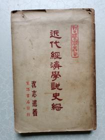 近代经济学说史纲（民国36年初版）