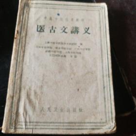 医古文讲义