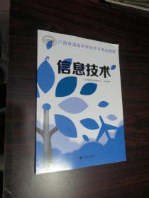 广西普通高中学业水平考试指南：信息技术