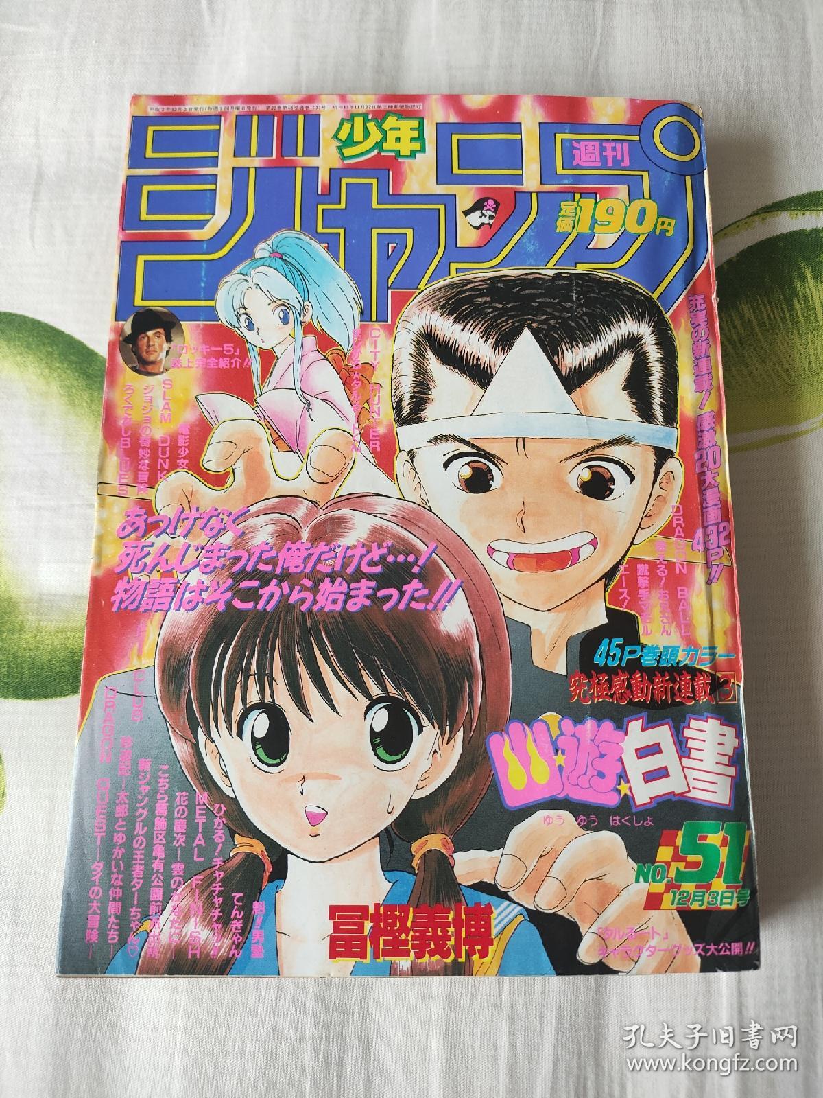 周刊少年jump 1990年第51号12月3日号 幽游白书 初次连载 孔夫子旧书网 周刊少年jump 1990年第51号12月3日号 幽游白书 初次连载 孔夫子旧书网