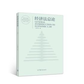 经济法总论