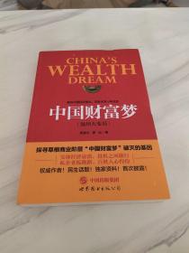 中国财富梦：温州大变局