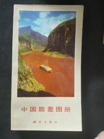 中国旅差图册