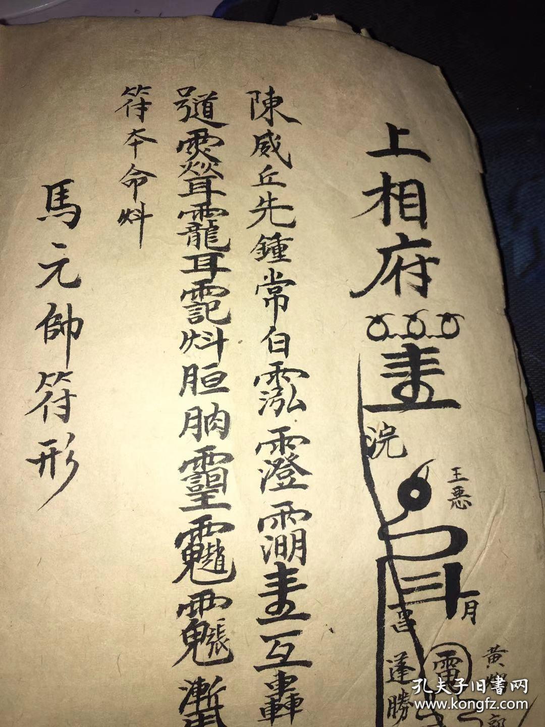 正一先天太岁符本驱邪治瘟病太岁殷郊灵符起病符起海