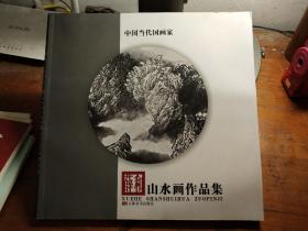 中国当代国画家:薛和山水画作品集(薛和签赠本)