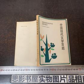 中国现代文学百题 【作者签赠本】