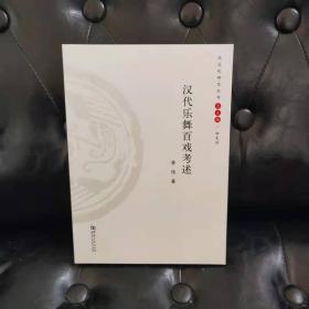 汉文化研究丛书：汉代乐舞百戏考述 季伟