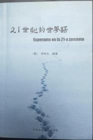 21世纪的世界语