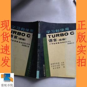 学习和使用TURBOC语言（续编）-TURBOC实用工具与库函数大全