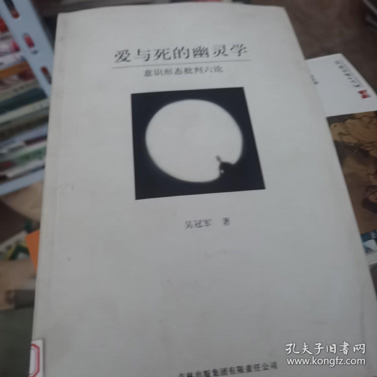 爱与死的幽灵学 意识形态批判六论 孔夫子旧书网