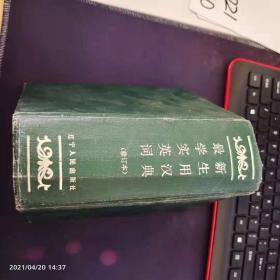 最新学生实用英汉词典（新版）