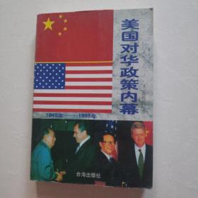 美国对华政策内幕 1949—1998   一版一印