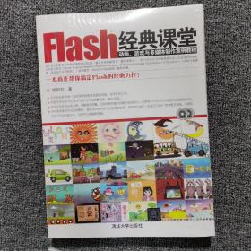 Flash经典课堂：动画、游戏与多媒体制作案例教程