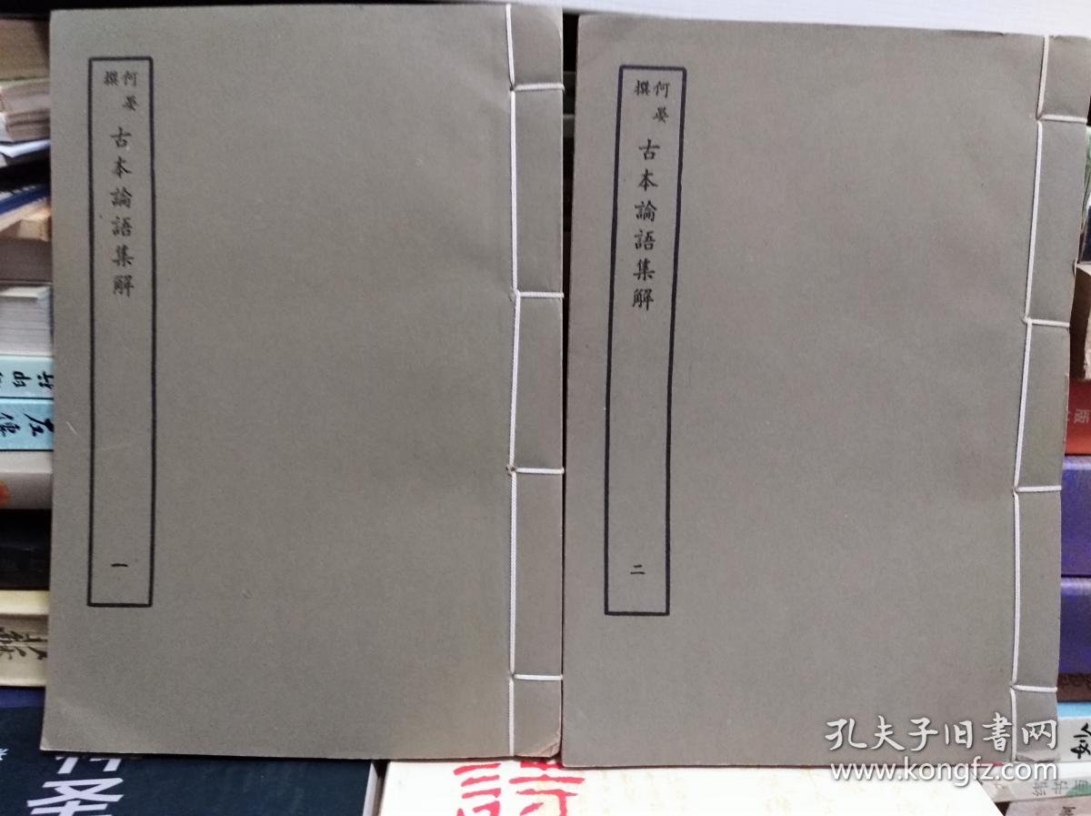 无求备斋论语集成何晏古本论语集解2冊全 孔夫子旧书网