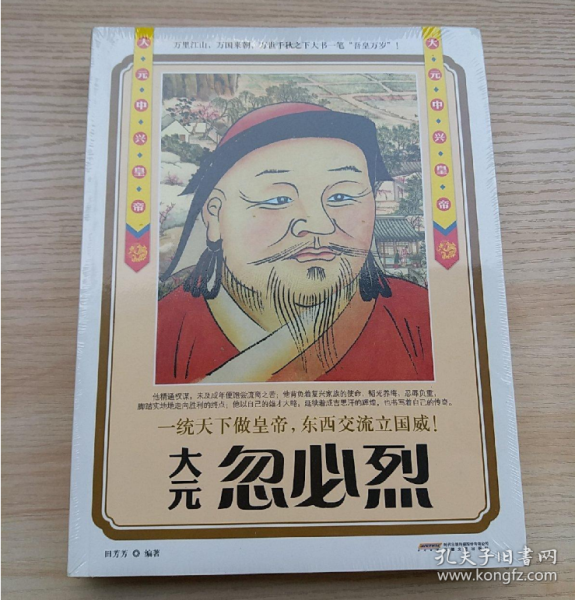 历史风云人物系列·大元中兴皇帝:忽必烈