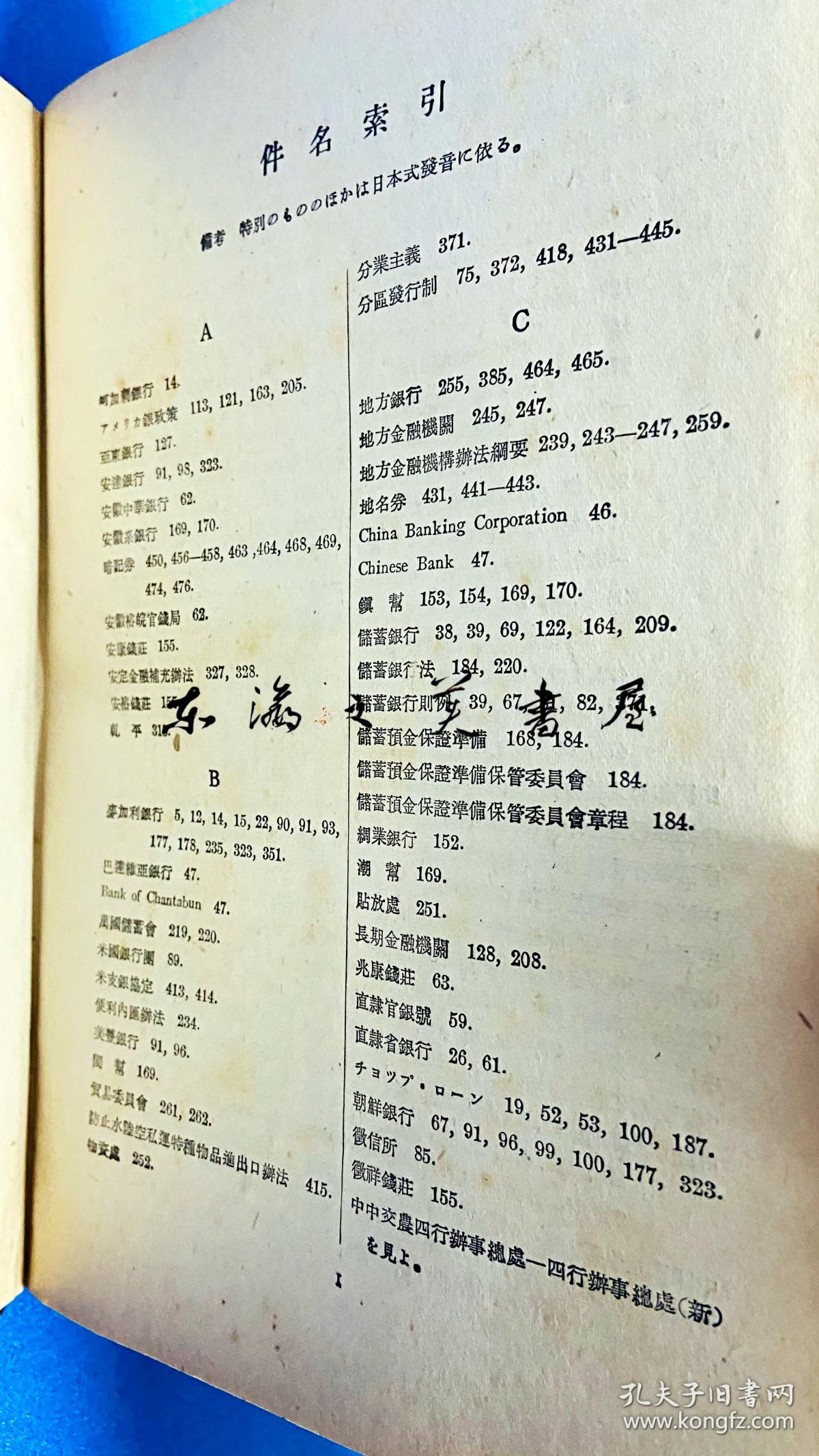 日文原版支那银行制度论 1941年 宫下忠雄严松堂书店483页32开 孔夫子旧书网