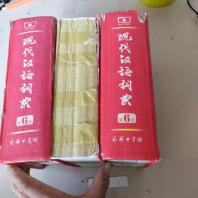 现代汉语词典（第6版）