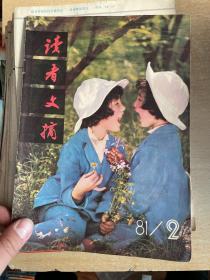 读者文摘 1981年第1，2，期 创刊号 没有写划！1982年，1,2,3,4,5,7,8,11,12,1983年1-5,7,8,9,10,11， 合售！