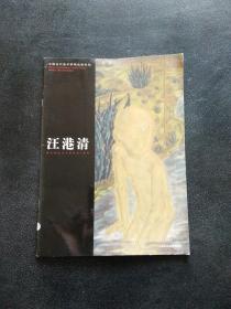中国当代美术家精品集系列：汪港清