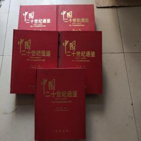 中国二十世纪通鉴(1901一2000)1一5卷