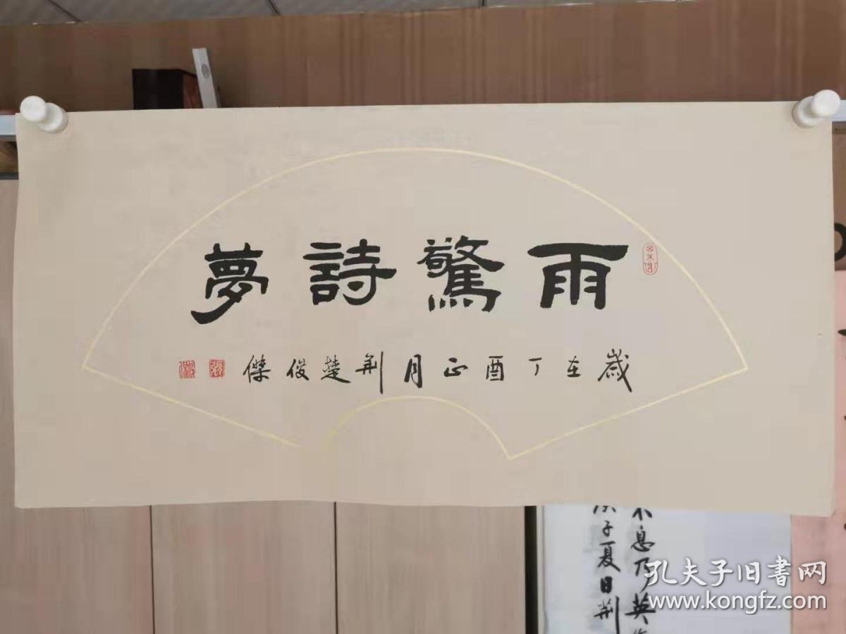 雨惊诗梦 孔夫子旧书网