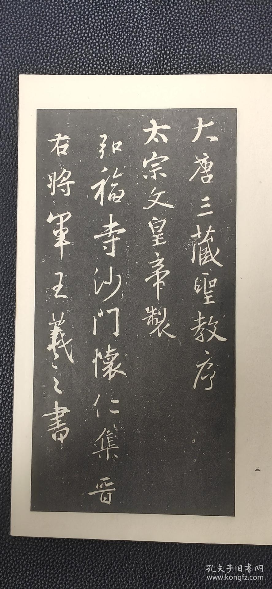 王右军集字圣教序