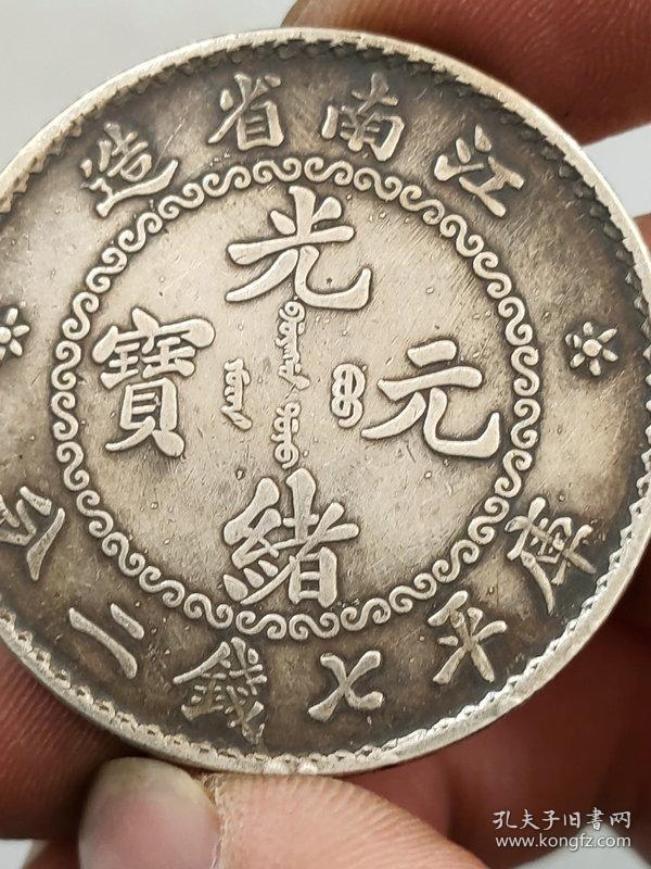 秒杀价1486元要买的速度老银元江南省造光绪元宝珍珠龙库平七钱二分人