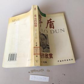 茅盾名作欣赏