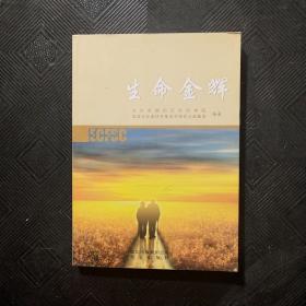 生命金辉